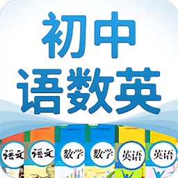 初中語(yǔ)數(shù)英電子課本