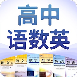 高中語(yǔ)數(shù)英app