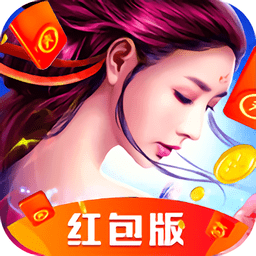 凡人修仙紅包版