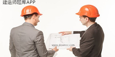 建造師題庫(kù)app