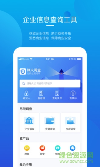 烽火調(diào)查企業(yè)信息查詢 v6.3.0 安卓版 3