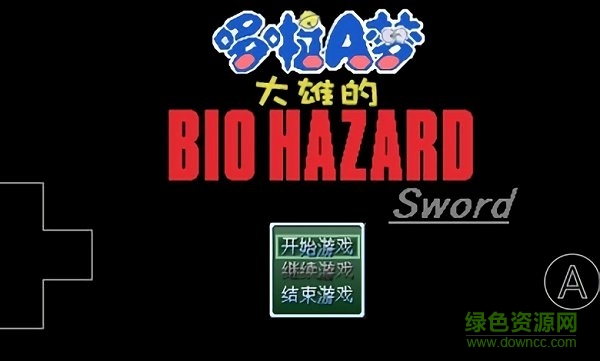 野比大雄的生化危機(jī)低難度版 v0.6.2.1 安卓版 0