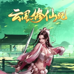 云風修仙記手游