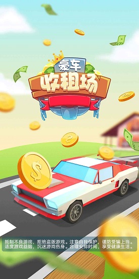 豪車收租場 豪車收租場下載