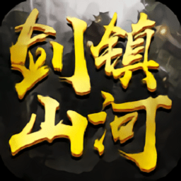 劍鎮(zhèn)山河最新版