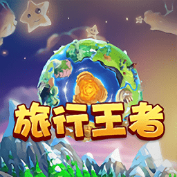 旅行王者app