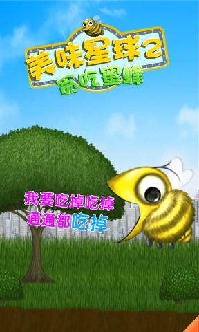美味星球2蜜蜂版 美味星球2蜜蜂版下载