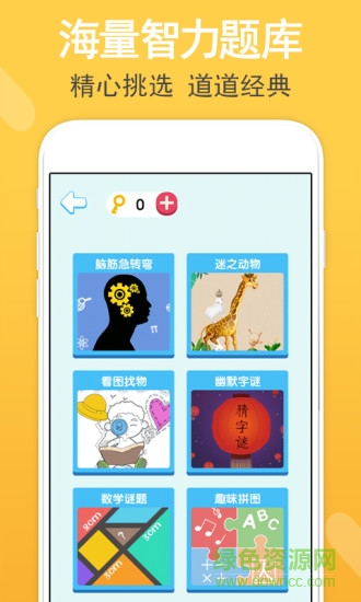 智力題庫(kù)app v1.0.2 最新版 0