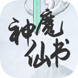 神魔仙書最新版