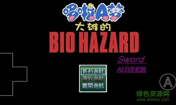 野比大雄的生化危機(jī)高難度版手機(jī)版 v0.6.2.1 安卓版 0