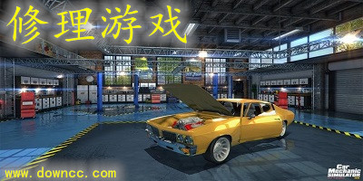 修理游戲