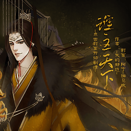 橙光三國(guó)之誰(shuí)主天下免費(fèi)版