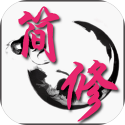 簡單修仙免費(fèi)版(xx)