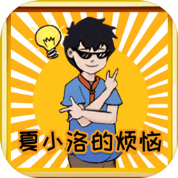 夏小洛的煩惱最新版