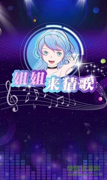姐姐來(lái)猜歌賺錢(qián)游戲 v1.0 安卓版 0