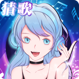 姐姐來(lái)猜歌賺錢(qián)游戲