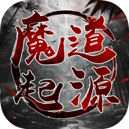 魔道起源紅包版手游
