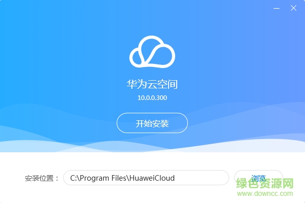 華為云空間pc客戶端 v13.0.0.300 官方最新版 0