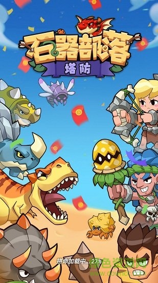 石器部落塔防手游紅包版 v1.0.0 安卓版 0