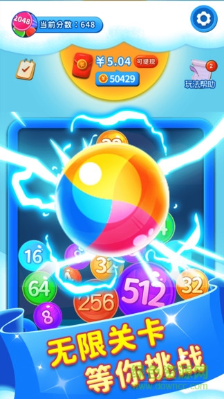 2048球球紅包版最新版 v2.2.1 官方安卓版 2