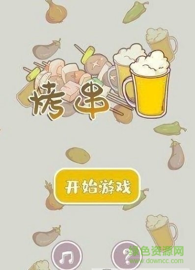 全民烤肉游戲 v3.20.02 安卓版 0