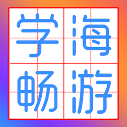 學(xué)海暢游(在線家教平臺(tái))