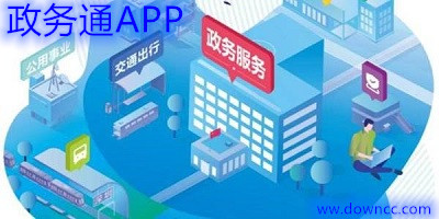 政務(wù)通app