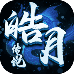 皓月傳說游戲新服