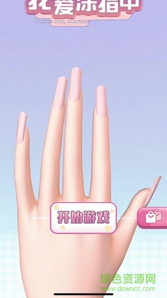 歡樂(lè)涂指甲官方下載