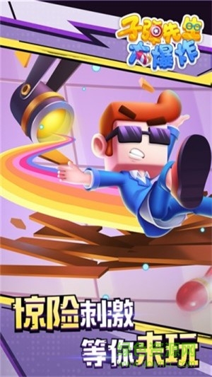 子彈先生大爆炸游戲下載