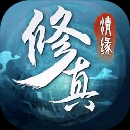 修真情緣飛升版百連抽