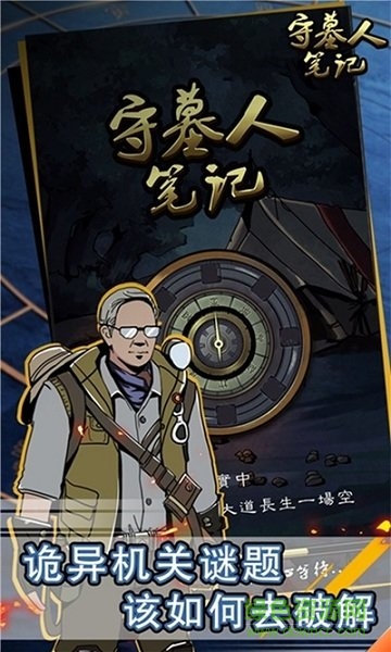 守墓人筆記游戲 v1.0.4 安卓版 0