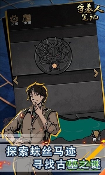 守墓人筆記手游下載