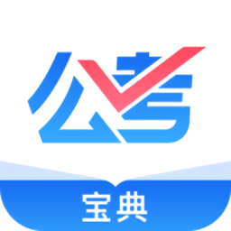 公考寶典專業(yè)版app