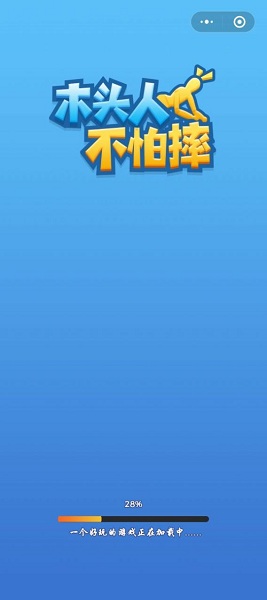 木頭人不怕摔手游 v1.0 安卓版 1