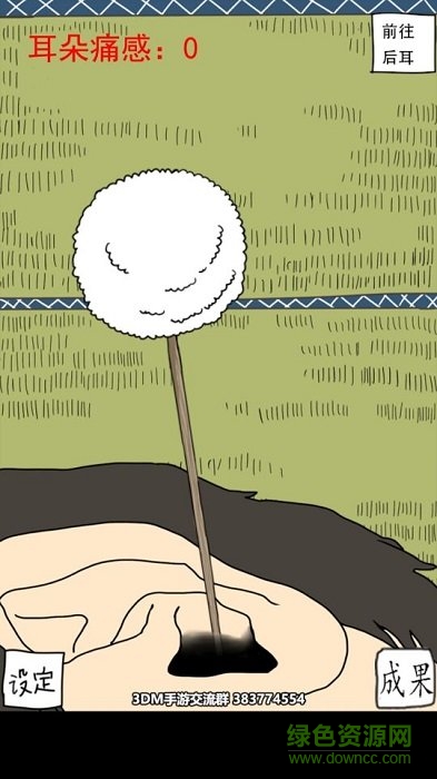 日常挖耳朵手游 v1.0 安卓版 0