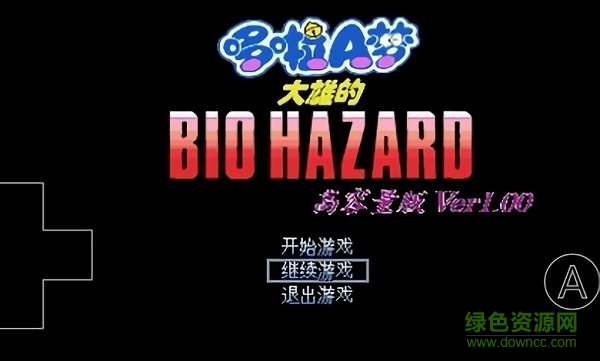 野比大雄的生化危機高清重制版 v0.6.2.1 安卓版 0