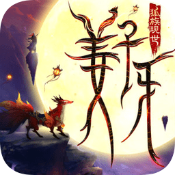 姜子牙狐族現(xiàn)世手游