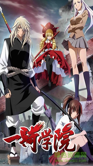 一騎學(xué)院 一騎學(xué)院游戲