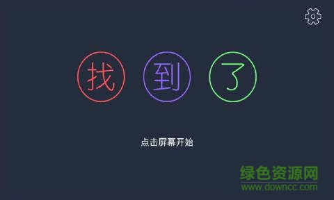 找到了手游下載