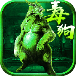 至尊毒狗傳奇游戲