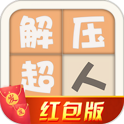 解壓超人紅包版