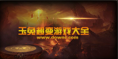 玉兔超變傳奇手游-玉兔超變游戲下載-玉兔超變版本大全