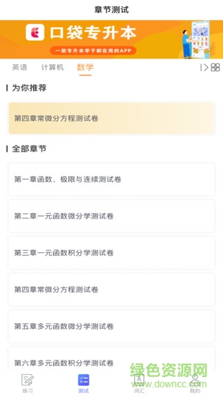 口袋專升本精簡版 v1.0.0 安卓版 2