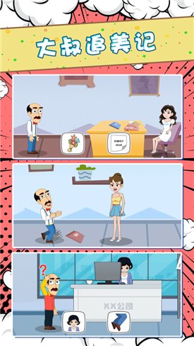 大叔追美記游戲 v1.0 安卓版 0