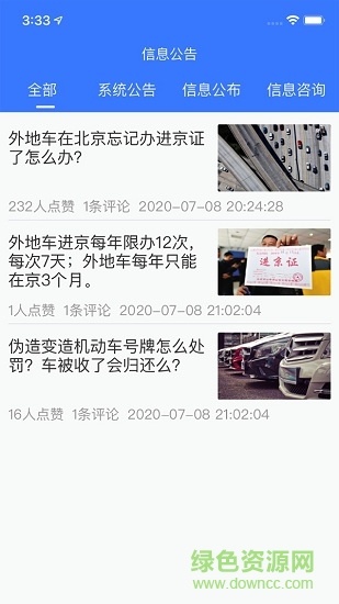 火眼進京證免費版 v1.9 安卓版 1