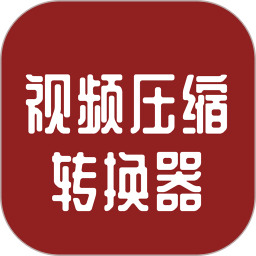 視頻壓縮轉(zhuǎn)換器手機(jī)版免費(fèi)