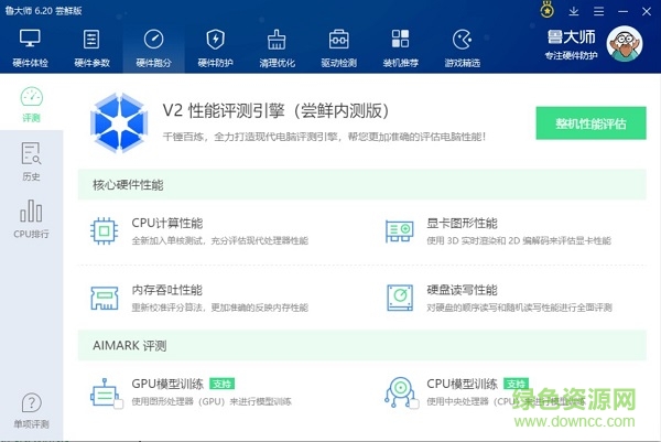 魯大師嘗鮮版下載
