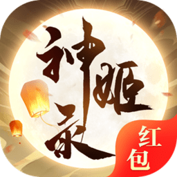 神姬錄紅包版游戲（暫未上線）