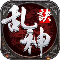 亂神訣手游賺錢領(lǐng)紅包版